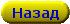Назад